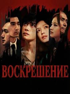 ����������� / Resurrection / Kuang ye shi dai