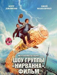 ��� ������ ���������. ����� / Nirvanna the Band the Show the Movie