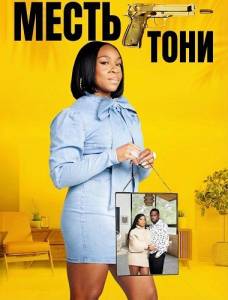 ����� ���� / Toni's Revenge / Who? II: Toni's Revenge