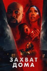 ������ ���� / Home Invasion