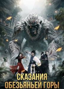 �������� ���������� ���� / Tales of the Monkey Mountain
