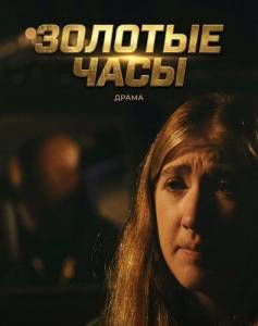 ������� ���� / The Golden Hours