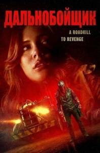 ������������ / Trucker