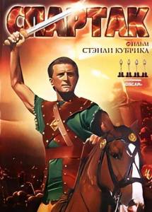 ������� / Spartacus