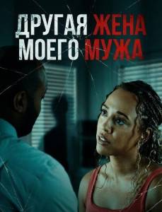 ������ ���� ����� ���� / My Husband's Other Wife