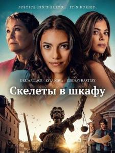 ������� � ����� / The Lies We Bury