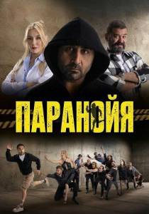 �������� / Paranoya