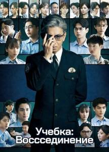 ������: ������������� / Kyojo: Reunion