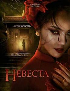 ������� / The Bride