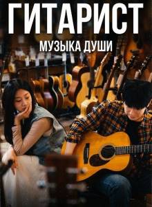 �������� / ������ � ������� / Guitar Man / Gitamaen