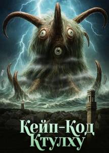 ����-��� ������ / Cape Cod Cthulhu