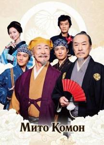 ���� ����� / Mito Komon
