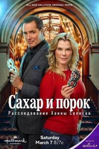 ����� � �����: ������������� ����� ������� / Sugar & Vice: A Hannah Swensen Mystery