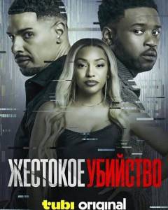 �������� �������� / Vicious Murder