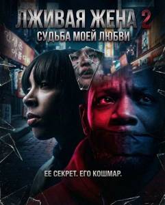 ������ ���� 2 / The Deceitful Wife 2