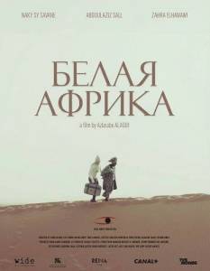 ����� ������ / Africa Blanca
