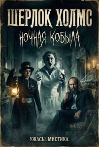 ������ �����: ������ ������ / Sherlock Holmes: Mare of the Night