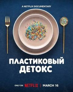 ����������� ������ / The Plastic Detox