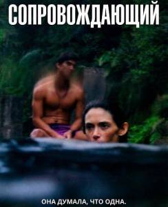 �������������� / Chaperone / See ei ole armastus