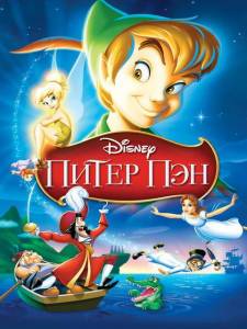 ����� ��� / Peter Pan