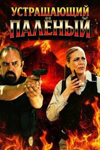 ����������� ������ / El Temible Quemador