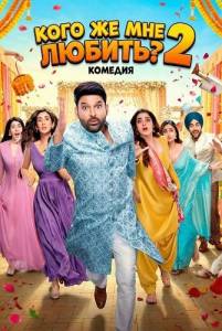 ���� �� ��� ������? 2 / Kis Kisko Pyaar Karoon 2