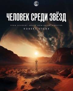 ������� ����� ���� / Starman