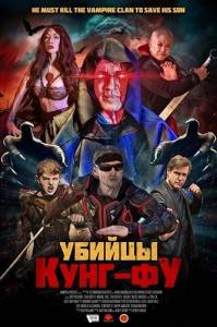������ ����-�� / Kung Fu Slayers