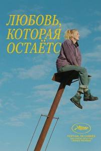 ������, ������� ������� / Ástin sem eftir er / The Love That Remains
