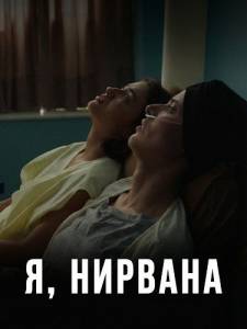 �, ������� / I, Nirvana / Eu, Nirvana