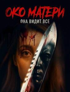 ��� ������ / The Mother's Eye