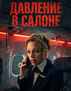 �������� � ������ / Cabin Pressure