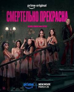 ���������� ��������� / Pretty Lethal / Ballerina Overdrive