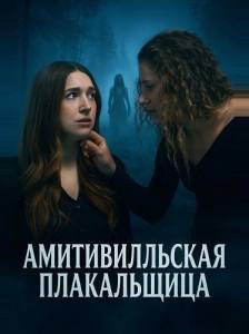 �������������� ����������� / Amityville: La Llorona