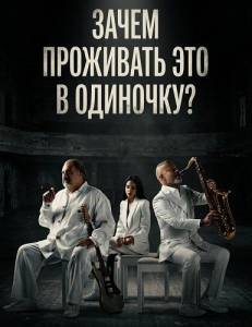 ����� ��������� ��� � ��������? / Why Live It Solo?!