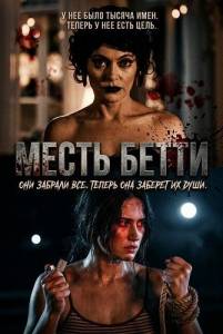 ����� ����� / Betty's Revenge
