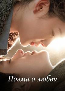 ����� � ����� / A Poem in Love / Bu xiang he ni you yi han