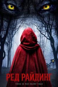 ��� ������� / Red Riding