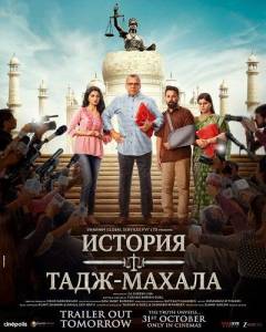 ������� ����-������ / The Taj Story