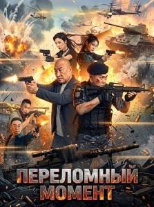 ���������� ������ / Heart of War Moment / Zhan xin shi ke