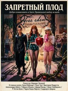 ��������� ���� / Forbidden Fruits