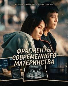 ��������� ������������ ����������� / Hu Du Bu / Montages of a Modern Motherhood
