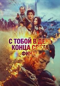 � ����� � ���� ����� �����. ����� / Love You as the World Ends Final / Gekijoban Kimi to Sekai ga Owaru Hi ni Final