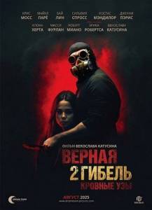 ������ ������ 2: ������� ��� / Wrongful Death 2: Bloodlines