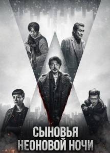 ������� �������� ���� / Sons of the Neon Night / Fung lam fo saan