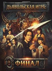 ���� �������: ��������� ���� / Acma: Game - The Final Key / Gekijoban Acma:Game Saigo no Kagi