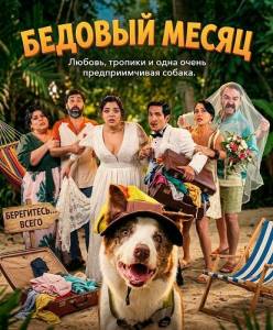 ������� ����� / El paseo 8: La luna de hiel / The Trip 8: Honeymoon