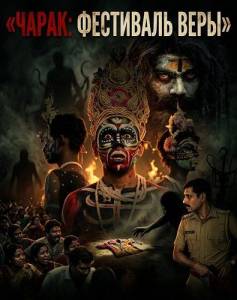 �����: ��������� ���� / Charak Fair of Faith