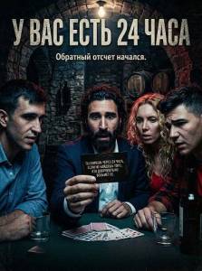 � ��� ���� 24 ���� / Tienes 24 horas