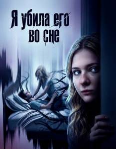 � ����� ��� �� ��� / I Killed Him in My Sleep
